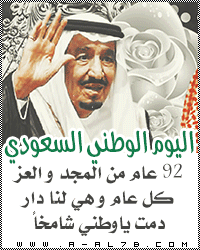 وسام اليوم الوطني السعودي 92  


/ نقاط: 0

