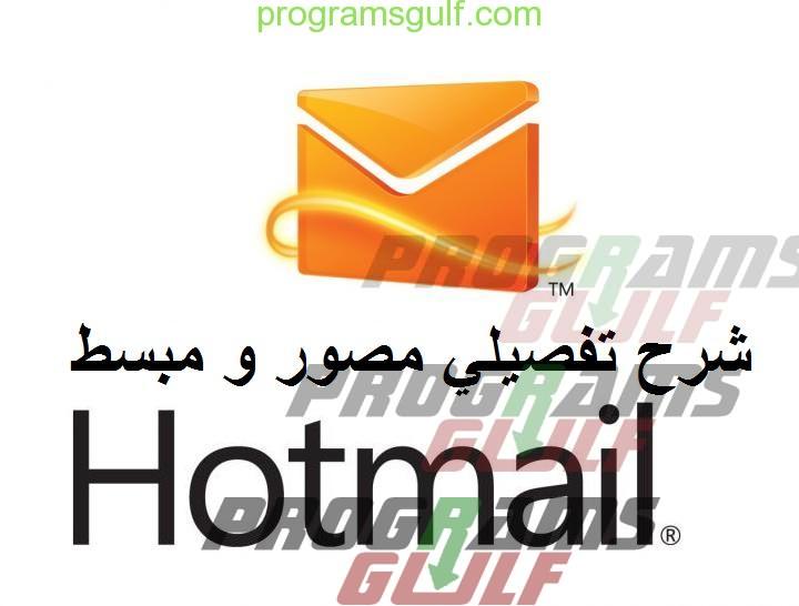 شرح بريد هوتميل Hotmail بالتفصيل المصور من البداية 163435401125251.jpg