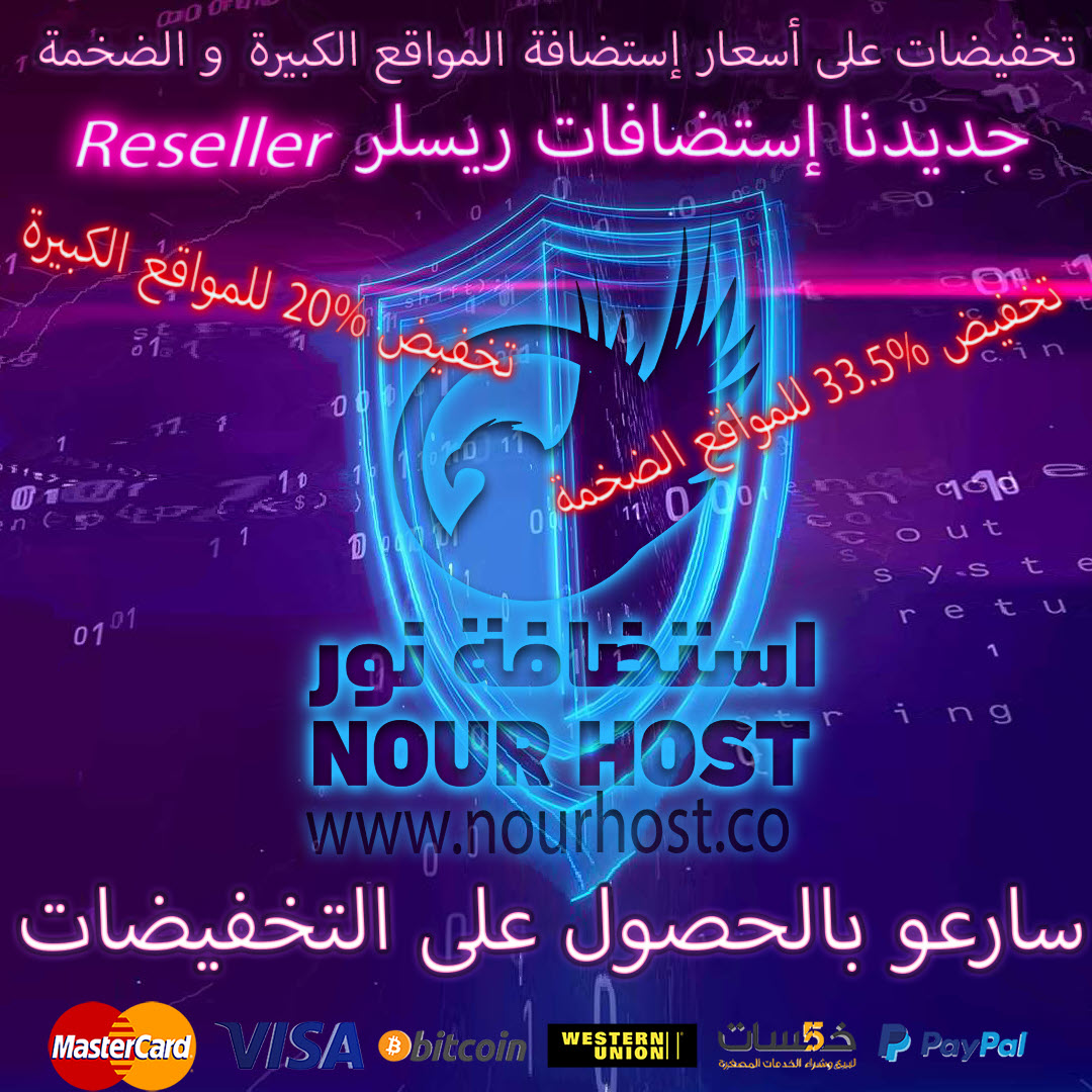 تخفيضات 33.5% لاسعار إستضافة Nour