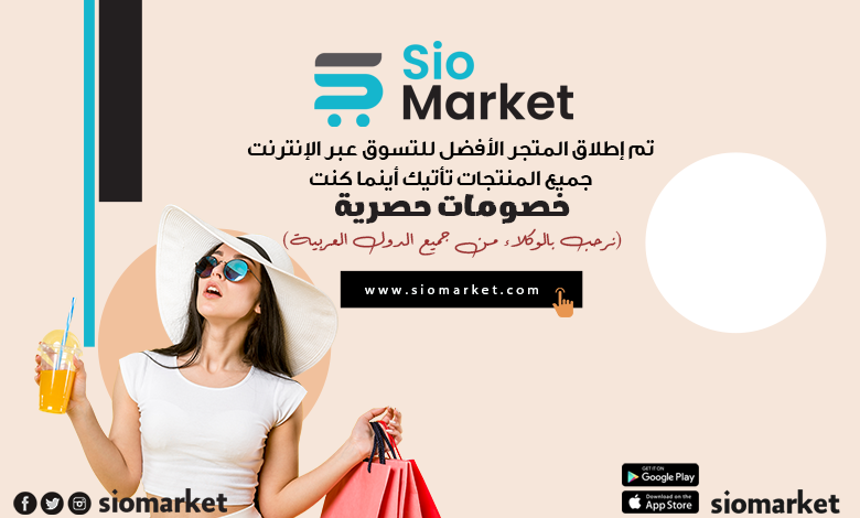 المتجر الأفضل للتسوق عبر الإنترنت Sio Market 166351876692961