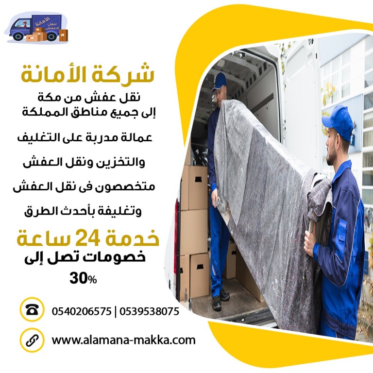 شركة الأمانة أفضل شركة نقل عفش في مكة 0539538075 166985184967721