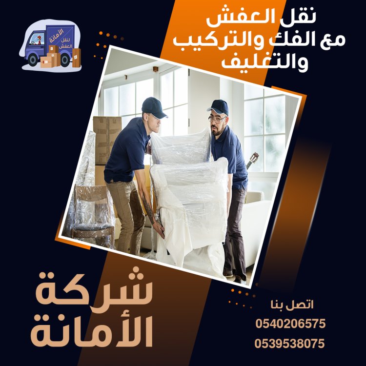 شركة الأمانة أفضل شركة نقل عفش في مكة 0539538075 166985184973713