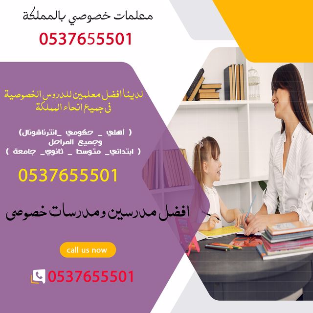 معلمة تأسيس ابتدائي شرق الرياض 0537655501 تجى البيت 167111366195311