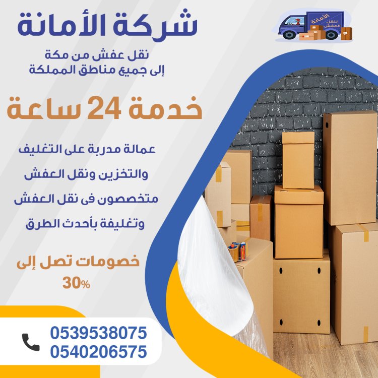شركة نقل اثاث داخل مكة بأرخص الأسعار- شركة الأمانة 0540206575 167298675685491