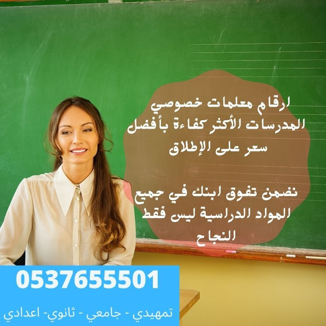 مدرسين ومدرسات خصوصي 0537655501 في جميع المواد لجميع المراحل بكل أنحاء الرياض 167339609934672