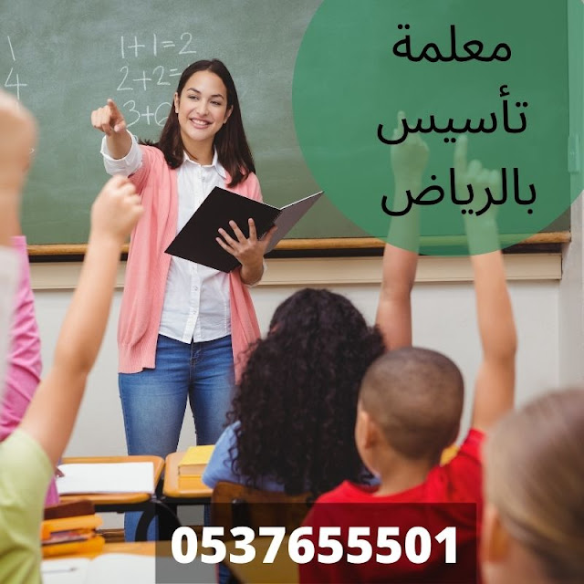 معلمة ومدرسة تأسيس ابتدائي في الرياض 0537655501 تأسيس ومتابعة جميع المواد  167415490968991