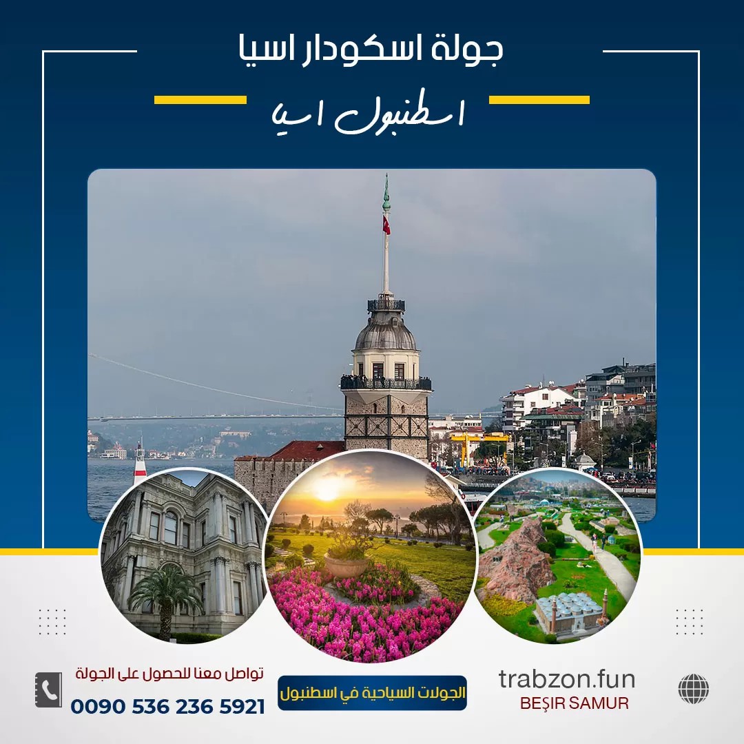 افضل وأجود الخدمات السياحية في اسطنبول 167433428777991
