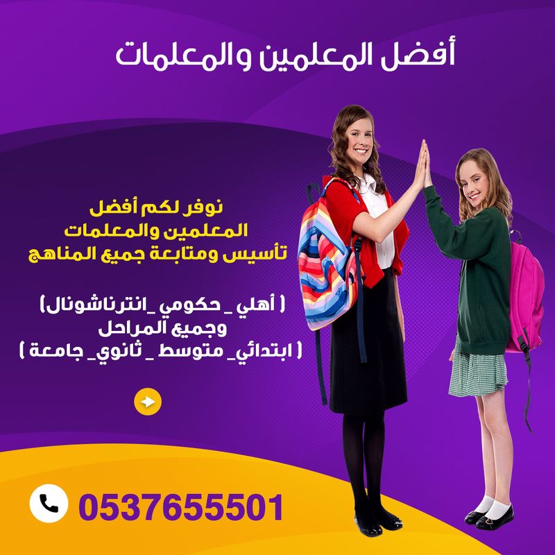 معلمة تأسيس ابتدائي شرق الرياض 0537655501 تجى البيت 167437440880661