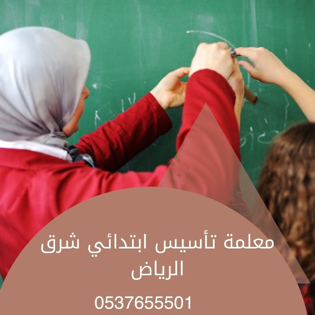 معلمة تأسيس ابتدائي شرق الرياض 0537655501 تجى البيت 167437440883092