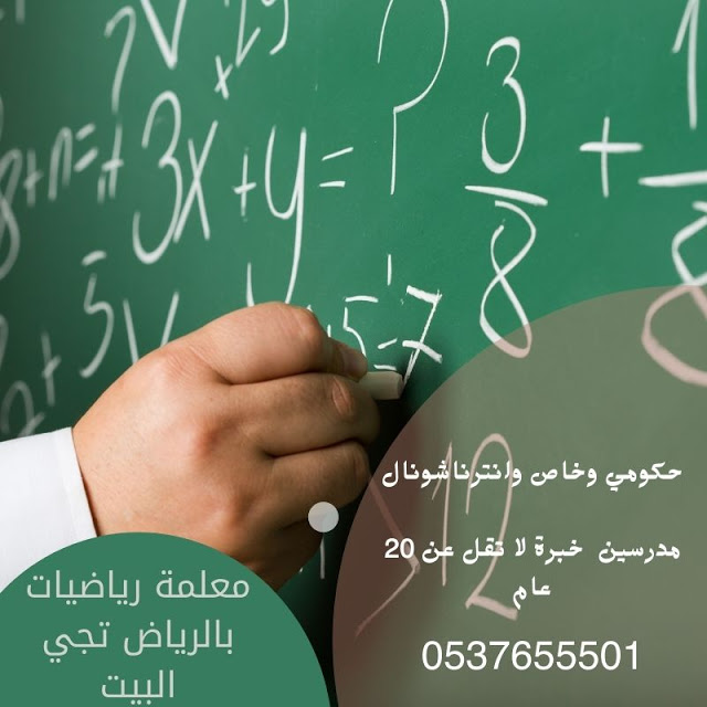 معلمة رياضيات خصوصي بالرياض تجي البيت خصم 30% 0537655501 167621150914392
