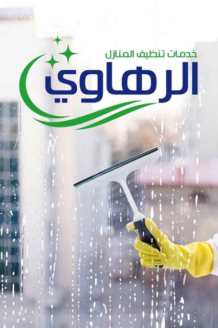 تنظيف - افضل شركة تنظيف منازل في نجران شركة الرهاوي كلين 169361935638211