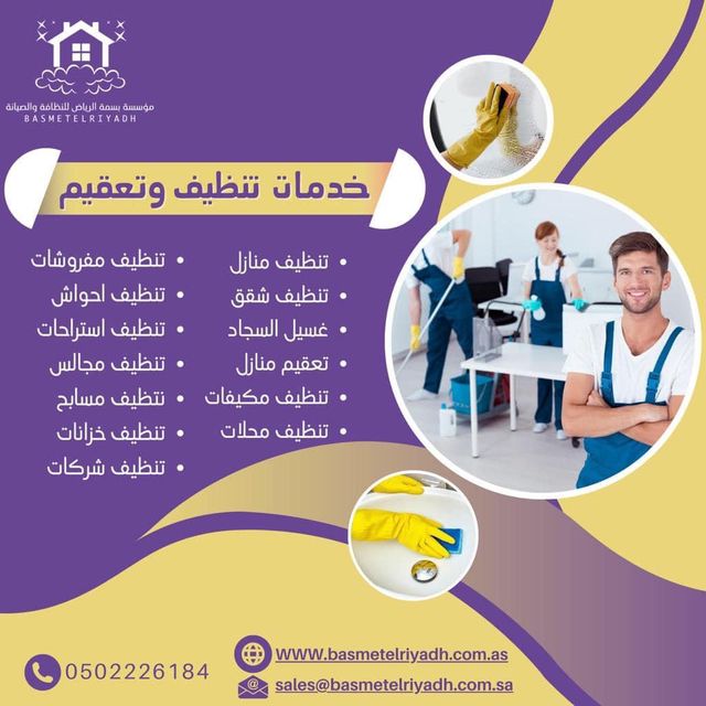 مؤسسة بسمة الرياض - شركة تنظيف بالرياض 0502226184 169434637888061