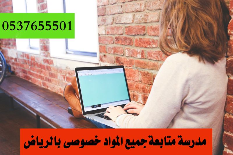 معلمة تأسيس تجي البيت في الرياض 0537655501 170001301217711