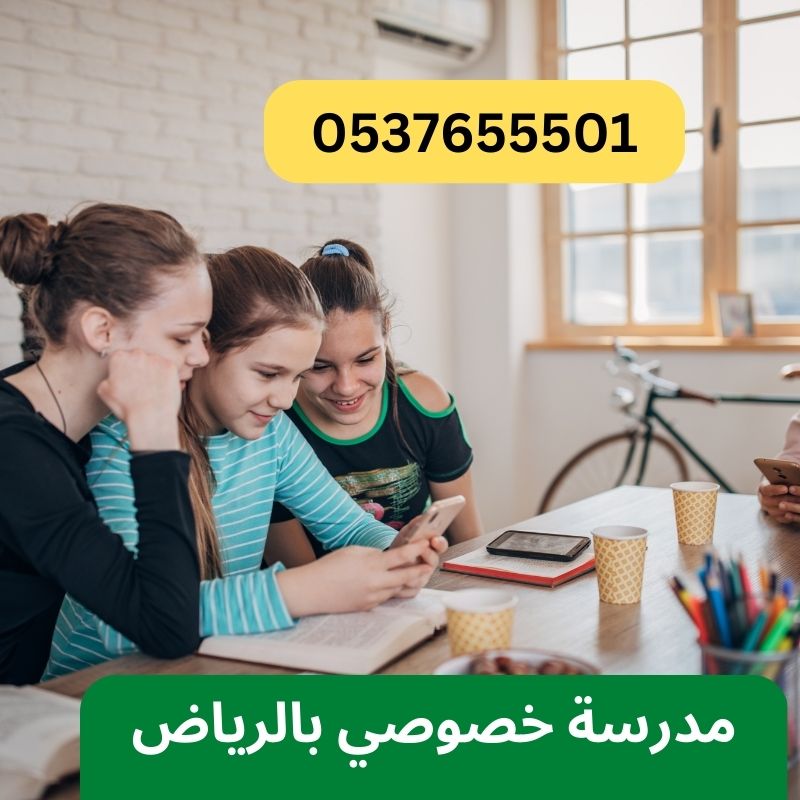 معلمة تأسيس تجي البيت في الرياض 0537655501 17000130121872