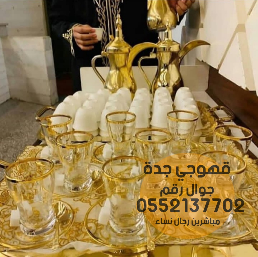 صبابين في جدة و صبابات قهوة 0552137702 170283221930553
