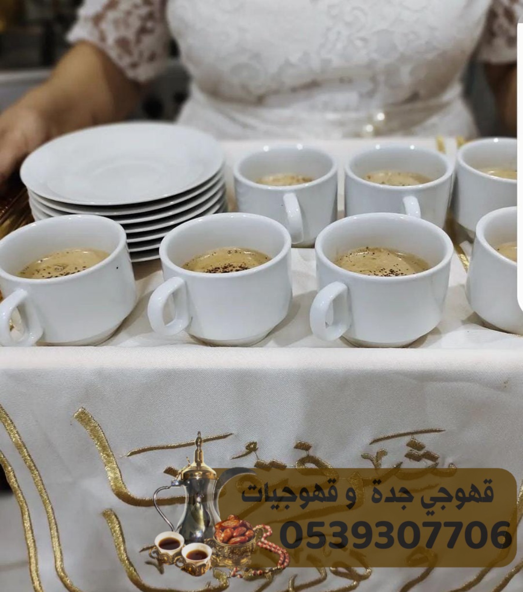 صبابين قهوة في جدة ومنسقين حفلات 0539307706 170550065676661