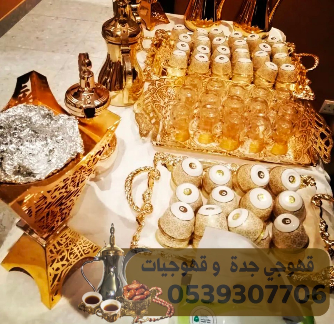 صبابين قهوة في جدة ومنسقين حفلات 0539307706 17055006568023