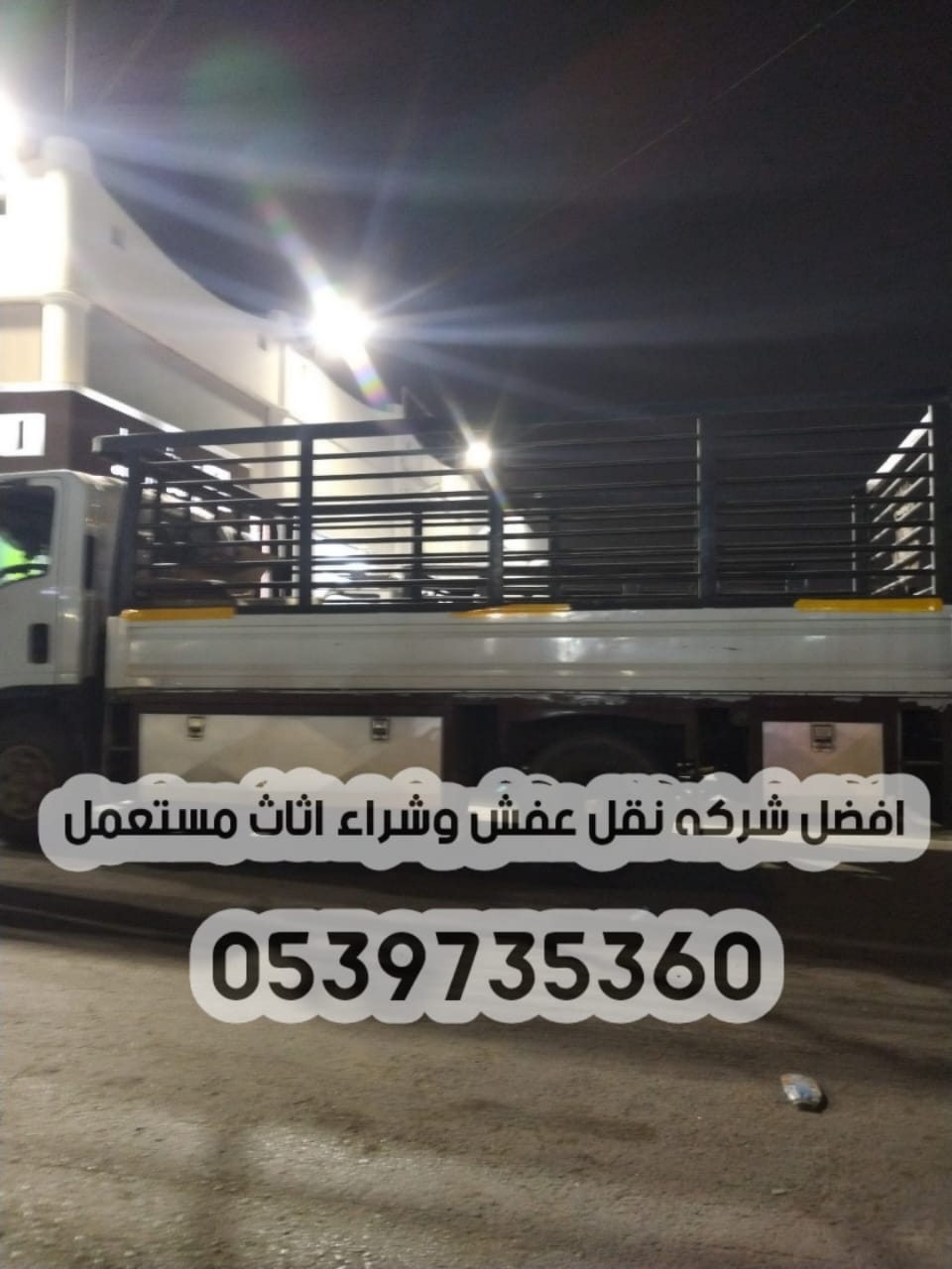 الرياض - دينا نقل عفش داخل الرياض 0539735360 توصيل الاثاث مشاوير 171046514505651