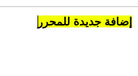 مشكل في زر جديد للمحرر مشكل في زر جديد للمحرر
