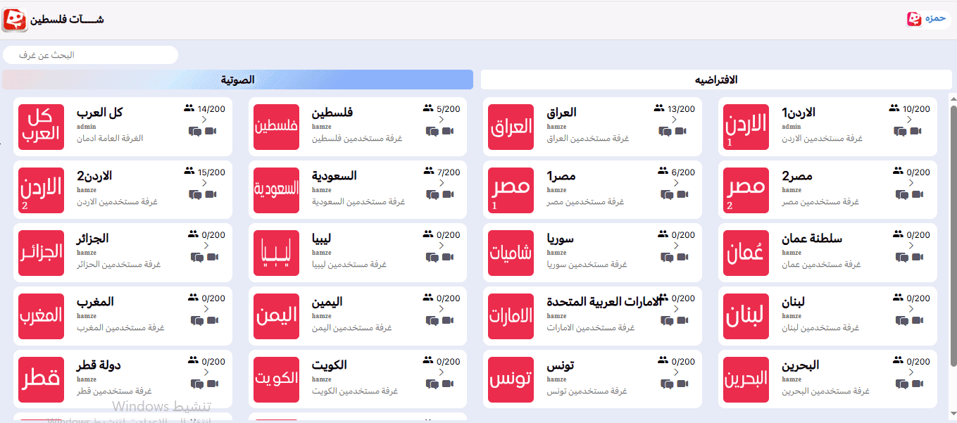 شات فلسطين ملتقى الأصدقاء القدامى