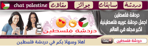 شات بنات فلسطين