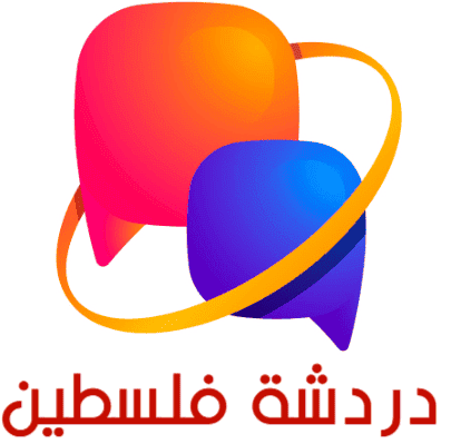 شات فلسطين دردشة فلسطينية سريعة ومجانية بدون تسجيل

