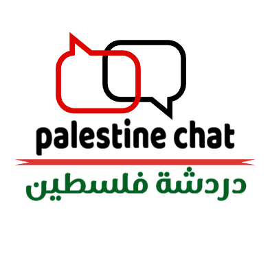شات فلسطين ملتقى الأصدقاء القدامى