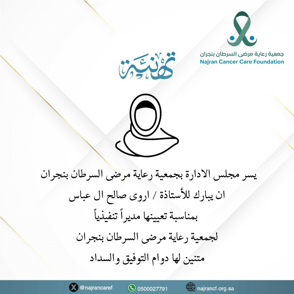 تهنئة