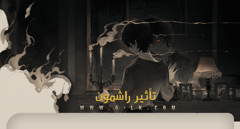 تأثير راشمون الأدب والروايات والعلاقات تأثير راشمون الأدب والروايات والعلاقات