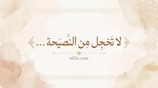 تخجل النصيحة..... 178331288764781.jpg